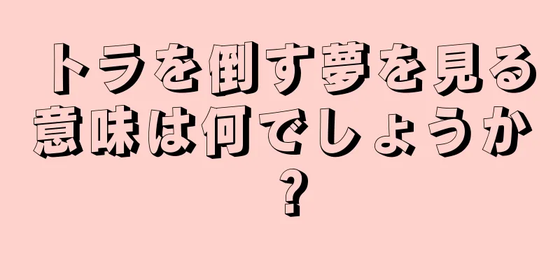 トラを倒す夢を見る意味は何でしょうか？