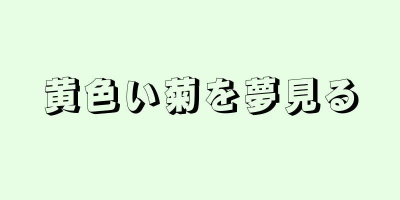 黄色い菊を夢見る