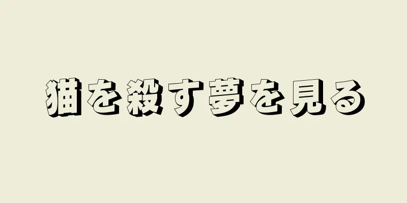 猫を殺す夢を見る