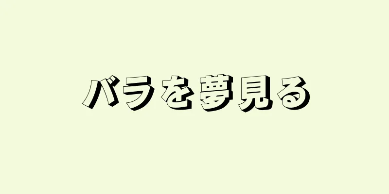 バラを夢見る