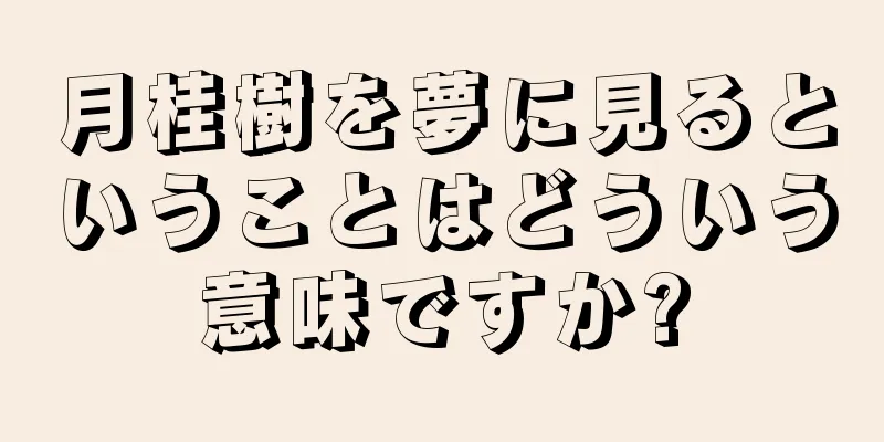 月桂樹を夢に見るということはどういう意味ですか?