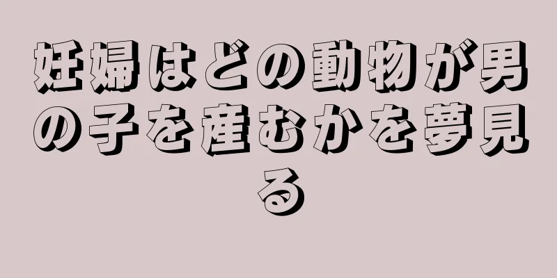 妊婦はどの動物が男の子を産むかを夢見る