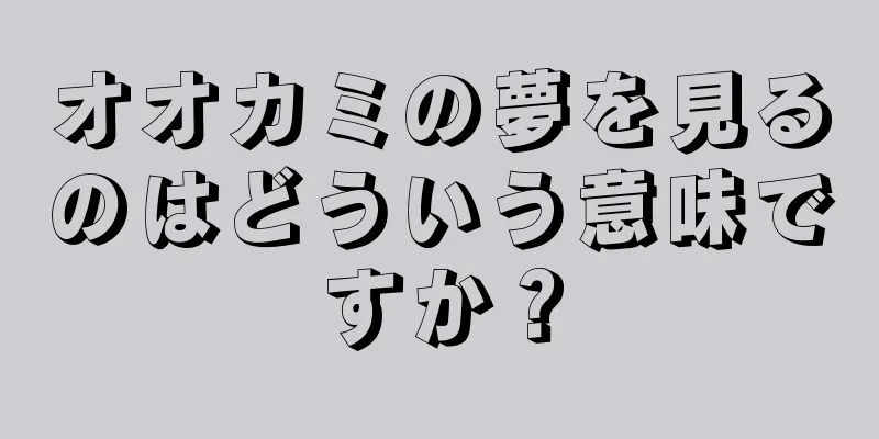 オオカミの夢を見るのはどういう意味ですか？