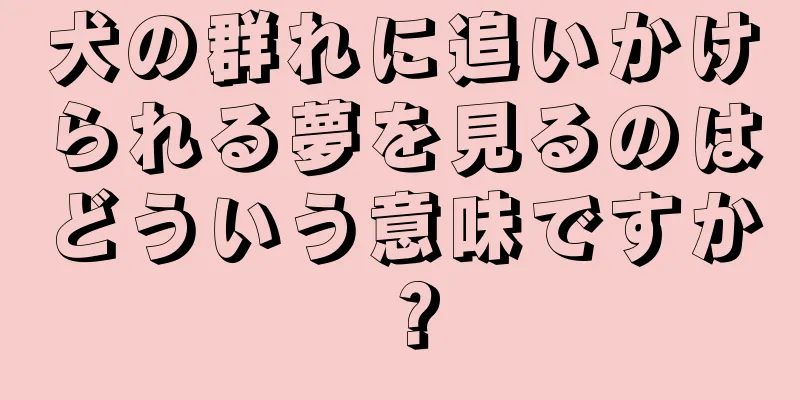 犬の群れに追いかけられる夢を見るのはどういう意味ですか？