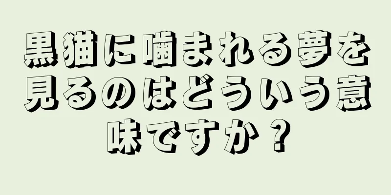 黒猫に噛まれる夢を見るのはどういう意味ですか？
