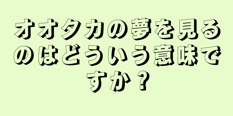 オオタカの夢を見るのはどういう意味ですか？