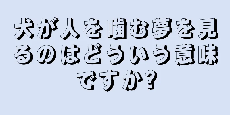 犬が人を噛む夢を見るのはどういう意味ですか?