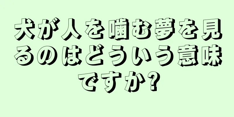 犬が人を噛む夢を見るのはどういう意味ですか?