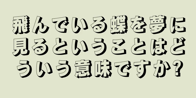 飛んでいる蝶を夢に見るということはどういう意味ですか?