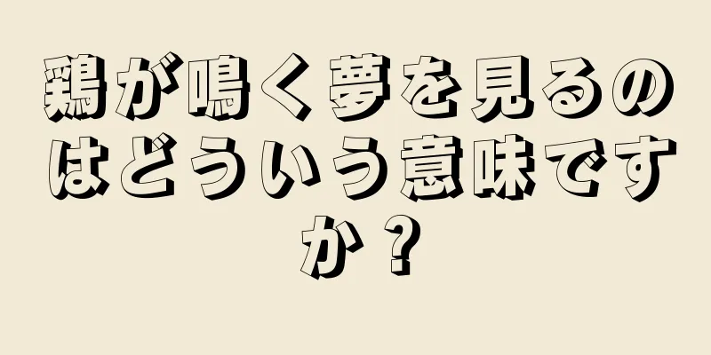 鶏が鳴く夢を見るのはどういう意味ですか？