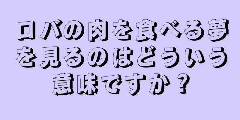 ロバの肉を食べる夢を見るのはどういう意味ですか？