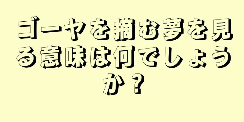 ゴーヤを摘む夢を見る意味は何でしょうか？