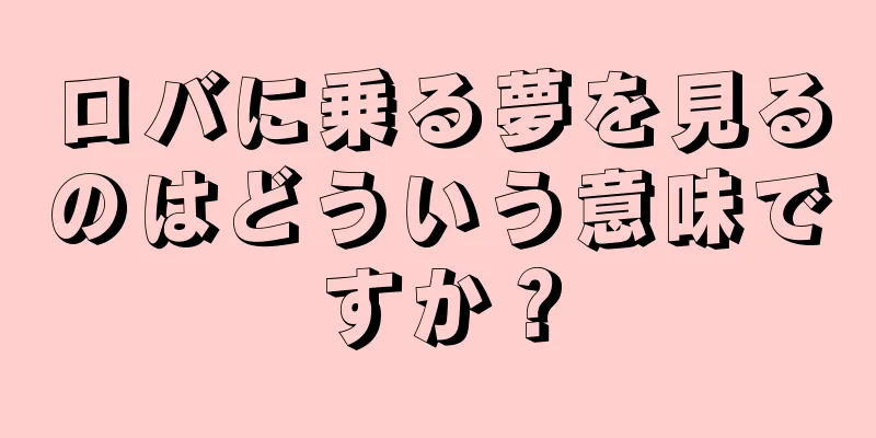 ロバに乗る夢を見るのはどういう意味ですか？