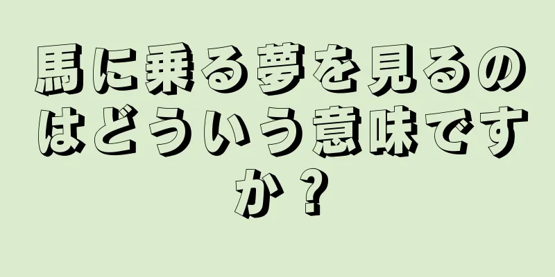 馬に乗る夢を見るのはどういう意味ですか？