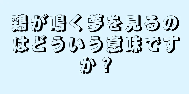 鶏が鳴く夢を見るのはどういう意味ですか？