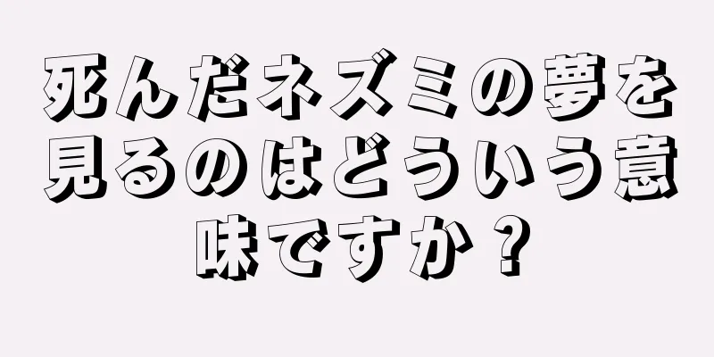 死んだネズミの夢を見るのはどういう意味ですか？