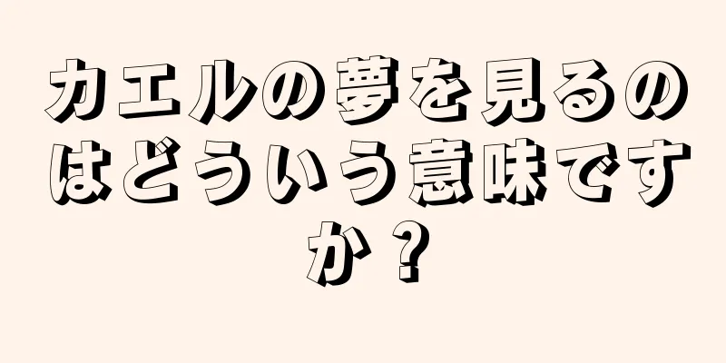 カエルの夢を見るのはどういう意味ですか？