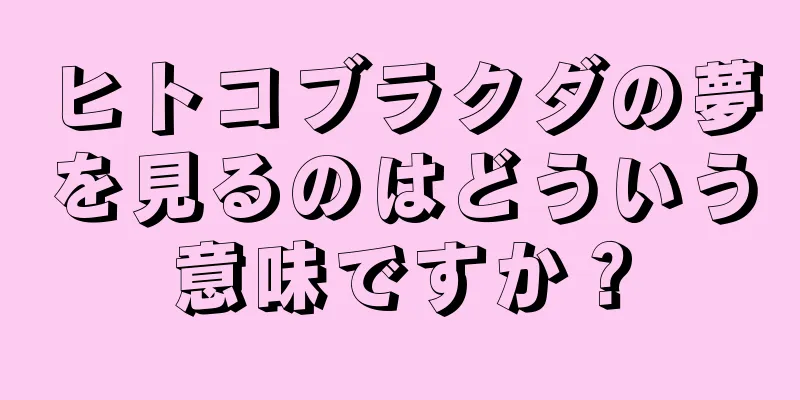 ヒトコブラクダの夢を見るのはどういう意味ですか？