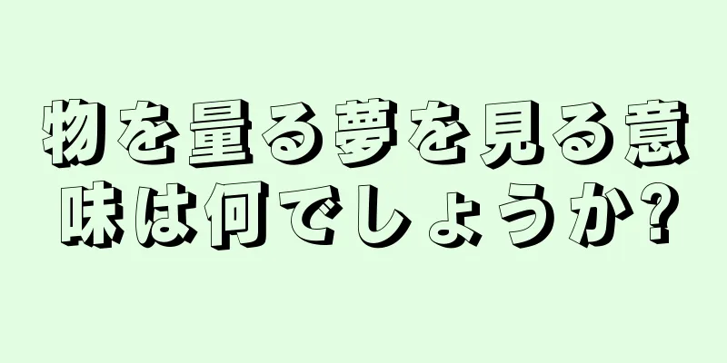物を量る夢を見る意味は何でしょうか?