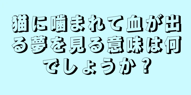 猫に噛まれて血が出る夢を見る意味は何でしょうか？