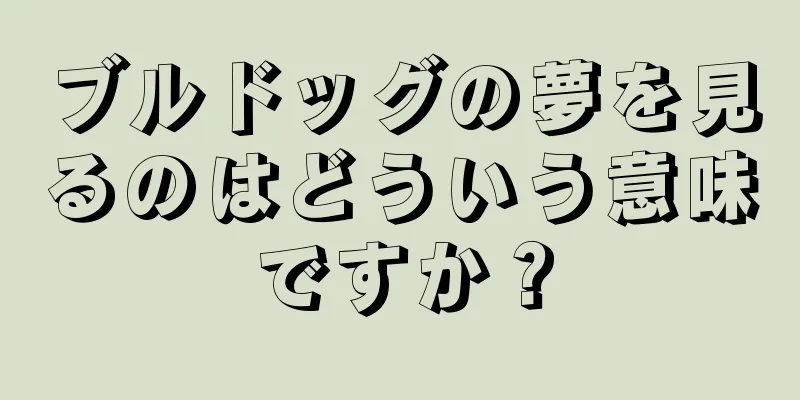 ブルドッグの夢を見るのはどういう意味ですか？