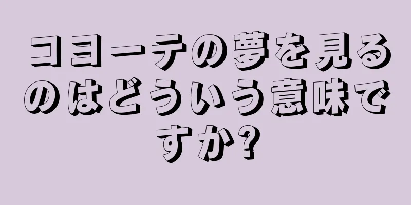 コヨーテの夢を見るのはどういう意味ですか?