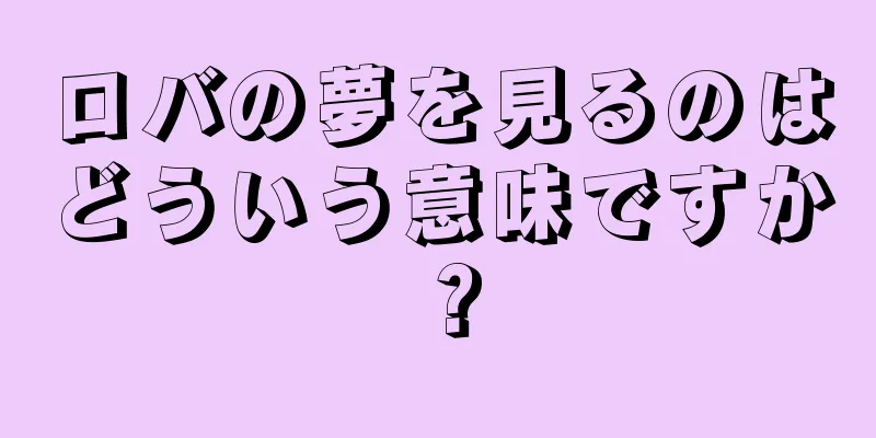 ロバの夢を見るのはどういう意味ですか？
