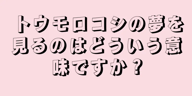 トウモロコシの夢を見るのはどういう意味ですか？