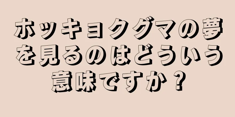 ホッキョクグマの夢を見るのはどういう意味ですか？