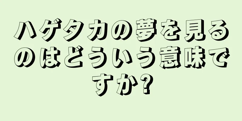 ハゲタカの夢を見るのはどういう意味ですか?