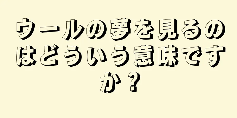 ウールの夢を見るのはどういう意味ですか？