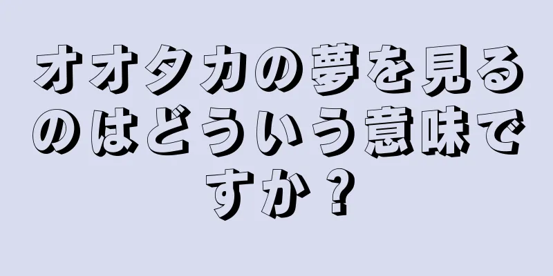 オオタカの夢を見るのはどういう意味ですか？