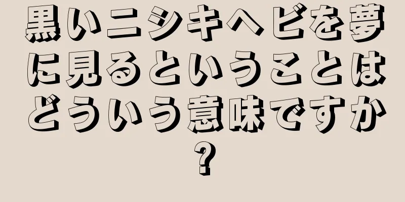 黒いニシキヘビを夢に見るということはどういう意味ですか?