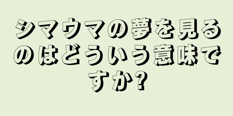 シマウマの夢を見るのはどういう意味ですか?