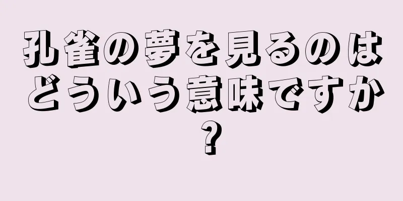 孔雀の夢を見るのはどういう意味ですか？