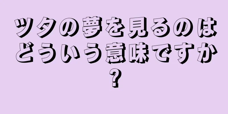 ツタの夢を見るのはどういう意味ですか?