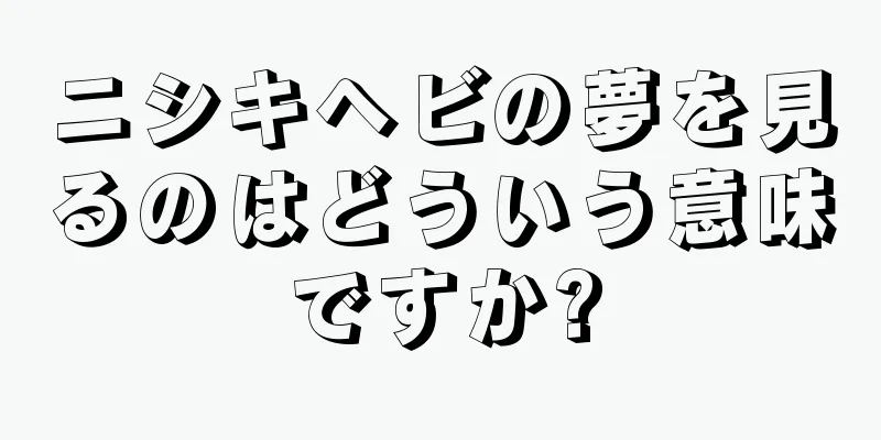ニシキヘビの夢を見るのはどういう意味ですか?