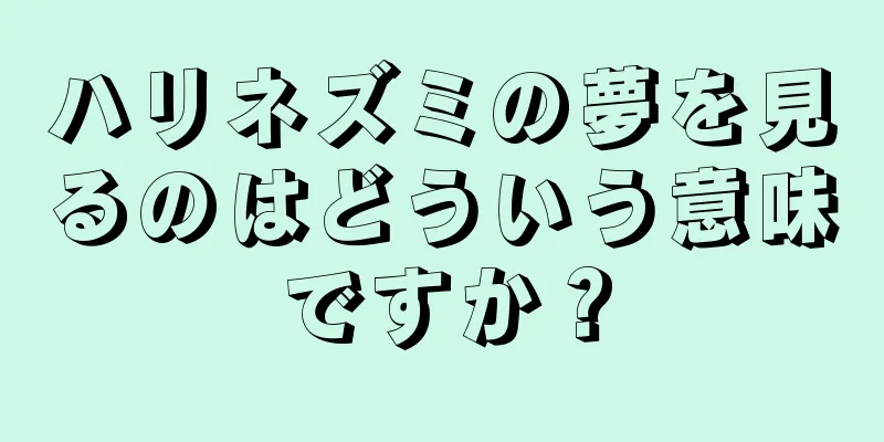 ハリネズミの夢を見るのはどういう意味ですか？