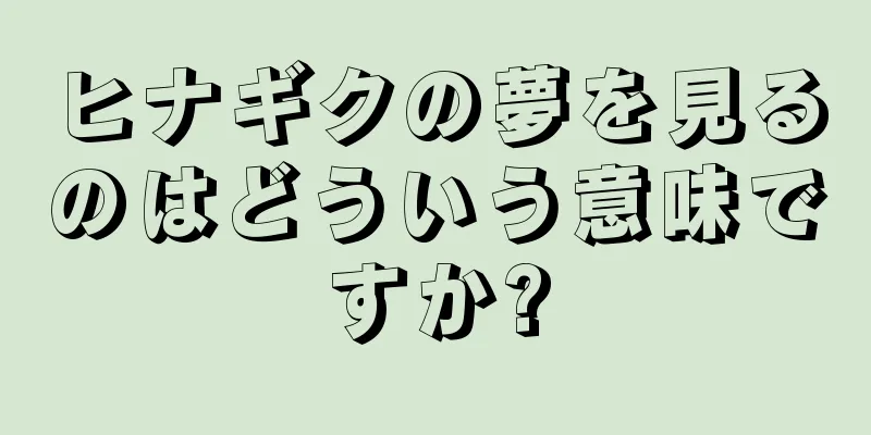 ヒナギクの夢を見るのはどういう意味ですか?