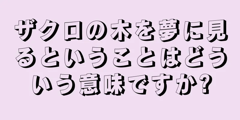 ザクロの木を夢に見るということはどういう意味ですか?