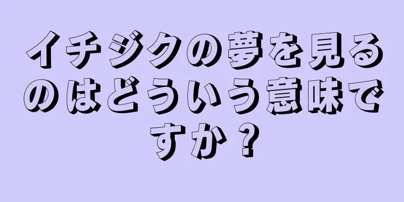 イチジクの夢を見るのはどういう意味ですか？