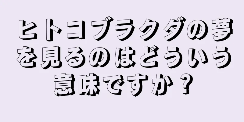 ヒトコブラクダの夢を見るのはどういう意味ですか？