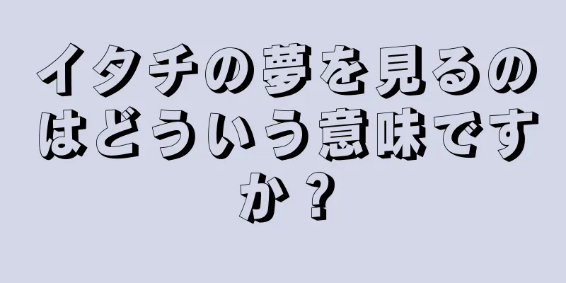 イタチの夢を見るのはどういう意味ですか？