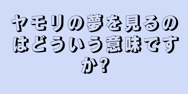 ヤモリの夢を見るのはどういう意味ですか?
