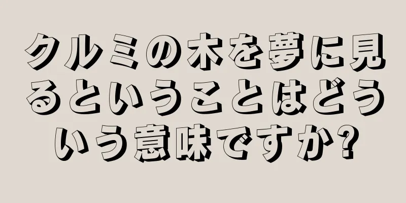 クルミの木を夢に見るということはどういう意味ですか?