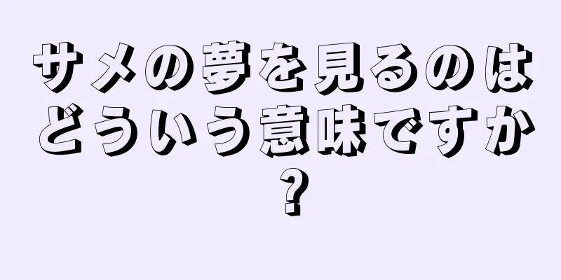 サメの夢を見るのはどういう意味ですか？