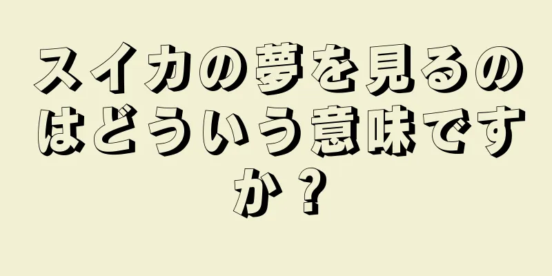 スイカの夢を見るのはどういう意味ですか？