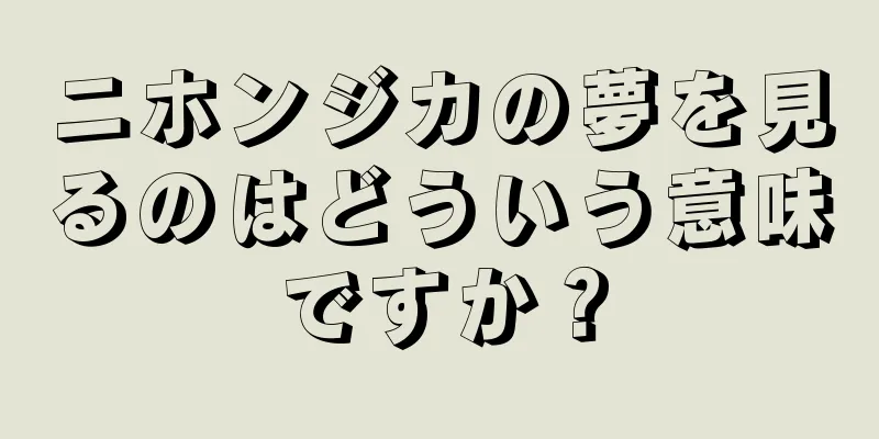 ニホンジカの夢を見るのはどういう意味ですか？