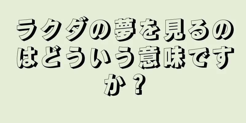 ラクダの夢を見るのはどういう意味ですか？