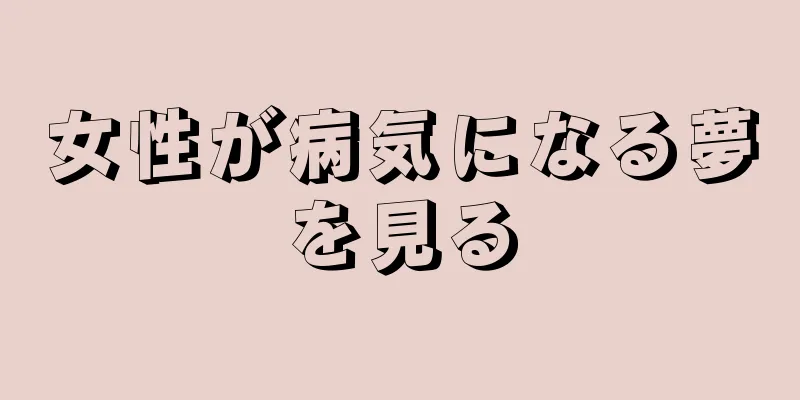 女性が病気になる夢を見る